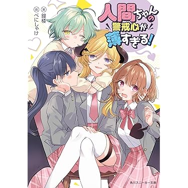 Amazon.co.jp 売れ筋ランキング: 角川スニーカー文庫 の中で最も人気の