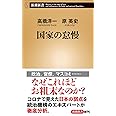 国家の怠慢 (新潮新書)