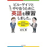 ビル・ゲイツとやり合うために仕方なく英語を練習しました。 成毛式「割り切り&手抜き」勉強法