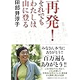 再発! それでもわたしは山に登る