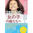 21世紀の「女の子」の親たちへ 女子校の先生たちからのアドバイス (単行本)