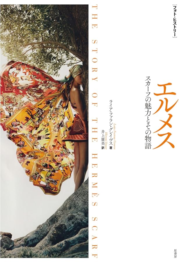 Amazon.co.jp: カレ物語: エルメス・スカーフをとりまく人々 (中公文庫