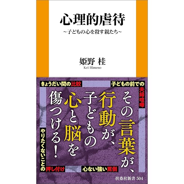 Amazon.co.jp: 子どもを攻撃せずにはいられない親 (PHP新書