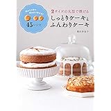 2 サイズの丸型で焼ける しっとりケーキとふんわりケーキ