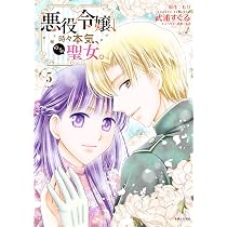 悪役令嬢、時々本気、のち聖女。 5 (PASH!コミックス) | 武浦 すぐる