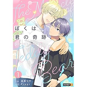 ぼくは君の奇跡 ～The Miracle of Teddy Bear～ 1巻 (U-NEXT Comic)の表紙