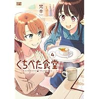 Amazon.co.jp: くちべた食堂 (ビームコミックス) : 梵辛: 本