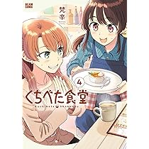 Amazon.co.jp: くちべた食堂 4 (ビームコミックス) : 梵辛: 本