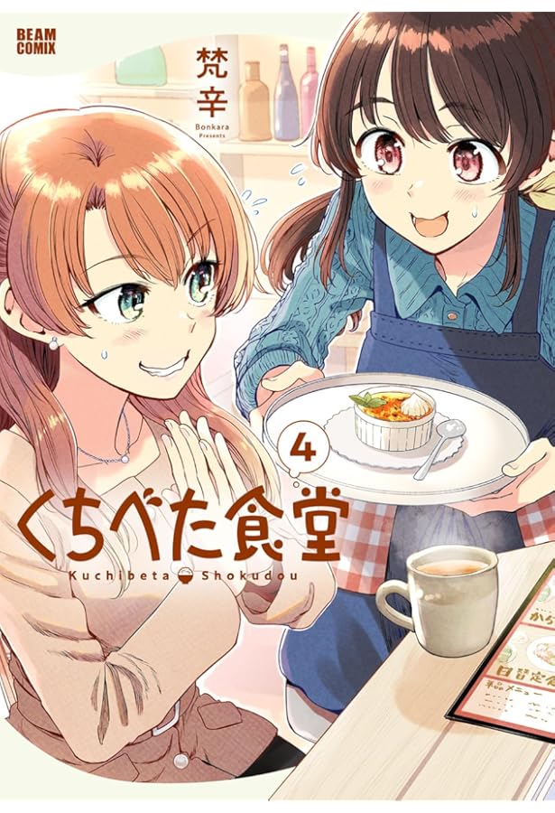 Amazon.co.jp: くちべた食堂 3 (ビームコミックス) : 梵辛: 本