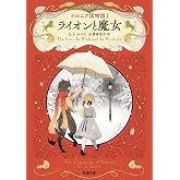 ナルニア国物語１　ライオンと魔女 (新潮文庫 ル 6-1)