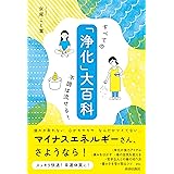 「浄化」大百科