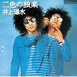 二色の独楽