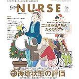 エキスパートナース2022年 12月号［雑誌］根拠をもてる褥瘡状態の評価／二次性骨折予防のためのQ&A