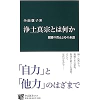 親鸞聖人―その教えと生涯に学ぶ | 千葉 乗隆, 徳永 道雄 |本