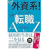 やっぱり外資系! がいい人の必勝転職AtoZ