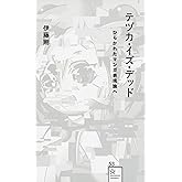 テヅカ・イズ・デッド ひらかれたマンガ表現論へ (星海社新書 53)