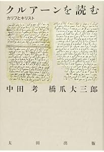 私はなぜイスラーム教徒になったのか | 中田考 |本 | 通販 | Amazon
