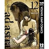アド・アストラ　―スキピオとハンニバル― 12 (ヤングジャンプコミックスDIGITAL)
