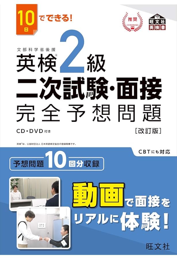 CD+DVD付】10日でできる! 英検2級二次試験・面接完全予想問題 (旺文社