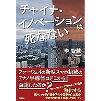 チャイナ・イノベーションは死なない Amazon.co.jp: チャイナ・イノベーションは死なない : 李 智慧: 本