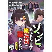 Amazon.co.jp: 【単話版】ゾンビのあふれた世界で俺だけが襲われない