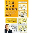 14歳からのお金の話