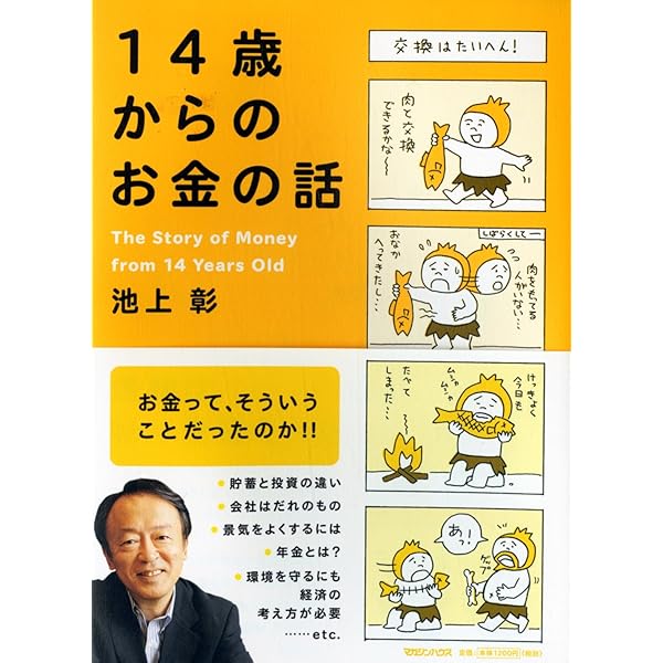 14歳からの政治入門 | 池上彰 |本 | 通販 | Amazon