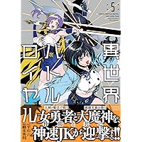 異世界バトルロイヤル (4) (バンブーコミックス) | 巖本英利, 平石六