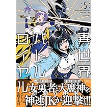 異世界バトルロイヤル (5) (バンブーコミックス) | 巖本英利, 平石六
