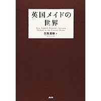 『英国メイドの世界』久我真樹著、講談社 英国メイドの世界』（久我 真樹,撫子 凛,宮鼓）｜講談社