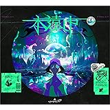 永遠市 (完全生産限定盤) (特典なし)