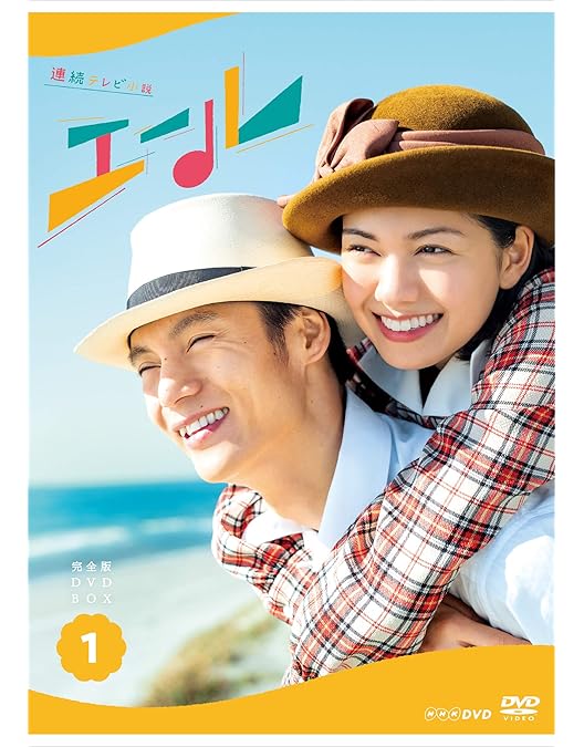 NHK 連続テレビ小説/エール【DVD】全12巻 セット Amazon.co.jp: 連続テレビ小説 エール 完全版 DVD BOX2 : 窪田正孝