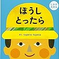 ぼうし とったら (PETIT POOKA) 0~3歳児向け 絵本