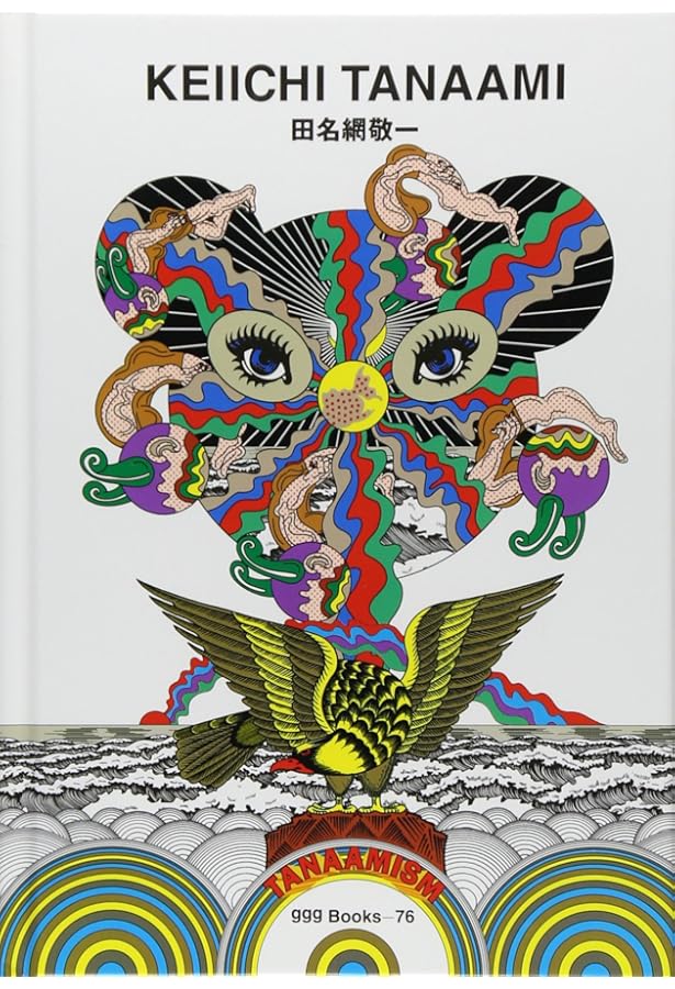 田名網敬一 記憶の冒険 | 田名網敬一, 国立新美術館 |本 | 通販 | Amazon