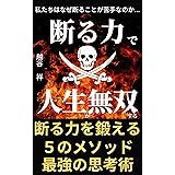 断る力で人生が無双する: 私たちはなぜ断ることが苦手なのか