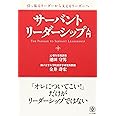 サーバント・リーダーシップ入門