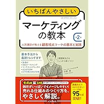 いちばんやさしいマーケティングの教本 第2版 人気講師が教える顧客