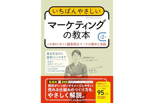 いちばんやさしいマーケティングの教本 第2版　人気講師が教える顧客視点マーケの基本と実践 「いちばんやさしい教本」シリーズ