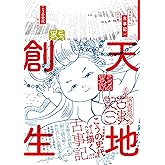 ぼおるぺん古事記 一 天の巻