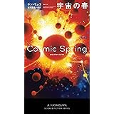 宇宙の春 (新☆ハヤカワ・ＳＦ・シリーズ)