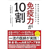 免疫力が10割――腸内環境と自律神経を整えれば病気知らず