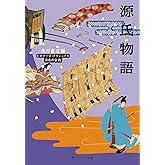 源氏物語　ビギナーズ・クラシックス　日本の古典 (角川ソフィア文庫)