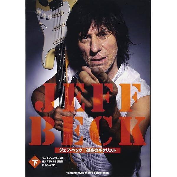 ジェフ・ベック ―孤高のギタリスト [上] | マーティン・パワー, 細川