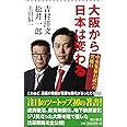 大阪から日本は変わる (朝日新書)
