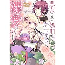 悪女の私を処刑した騎士団長に、なぜか溺愛されてます 81DYfCk4N2L._AC_UL210_SR210,