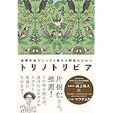 トリノトリビア 鳥類学者がこっそり教える 野鳥のひみつ