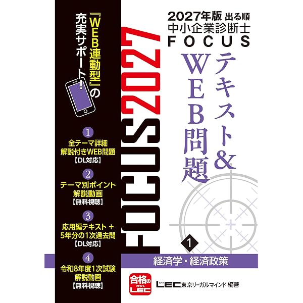 2026年版出る順中小企業診断士 FOCUSテキスト&WEB問題 1 経済学・経済
