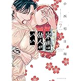 来世は他人がいい（７） (アフタヌーンコミックス)