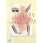 対話する人間 (講談社+α文庫)
