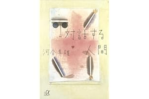 対話する人間 (講談社＋α文庫)